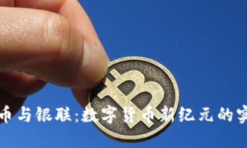 加密货币与银联：数字货币新纪元的实用指南