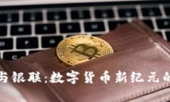 加密货币与银联：数字货