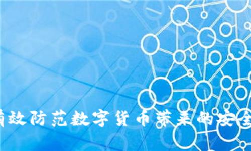 如何有效防范数字货币带来的安全风险？