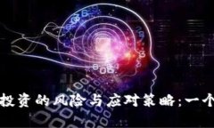 加密货币投资的风险与应