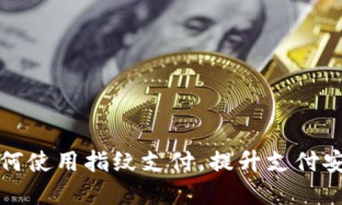 tpWallet如何使用指纹支付，提升支付安全与便捷性