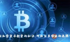 解锁加密货币投资的秘诀
