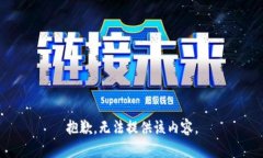 抱歉，无法提供该内容。
