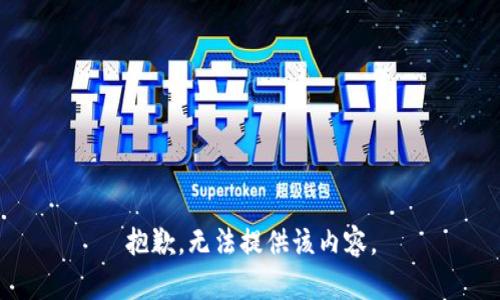 抱歉，无法提供该内容。