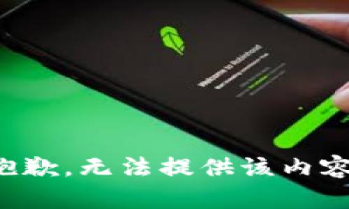 抱歉，无法提供该内容。