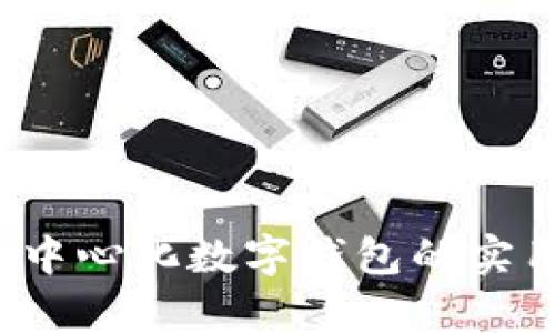 探索tpWallet：去中心化数字钱包的实用价值与未来展望