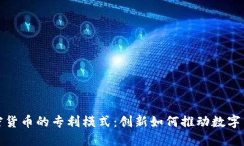 探索加密货币的专利模式：创新如何推动数字货币未来