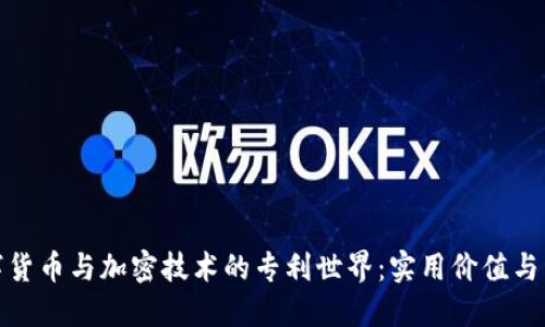揭秘数字货币与加密技术的专利世界：实用价值与未来趋势