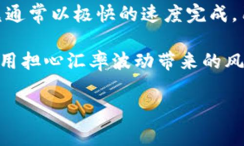 tpWallet的闪兑是指在tpWallet这款数字货币钱包中提供的一种快速兑换功能，允许用户在不同的数字资产之间进行即时交易，而无需经历繁琐的交易流程。闪兑通常以极快的速度完成，用户只需选择要兑换的资产和目标资产，然后系统会根据实时的市场汇率进行自动兑换。这样的功能旨在提升用户体验，使得数字资产的管理和流动更加便捷高效。

在闪兑过程中，tpWallet会利用智能合约和去中心化金融（DeFi）技术，确保交易的安全性和透明度。通过闪兑，用户可以轻松地在需要时快速获得所需的资产，而不用担心汇率波动带来的风险。

总的来说，tpWallet的闪兑功能是为了解决用户在数字资产管理中可能面临的时间成本和信任问题，提供了一种快速、便捷、安全的解决方案。