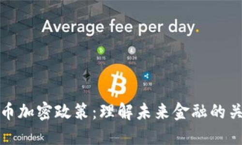 数字货币加密政策：理解未来金融的关键要素