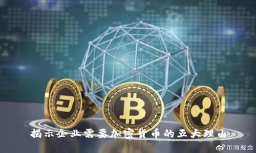 揭示企业需要加密货币的五大理由