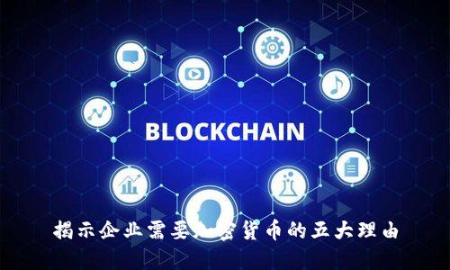 揭示企业需要加密货币的五大理由
