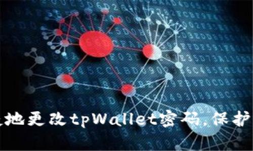 如何安全便捷地更改tpWallet密码，保护你的数字资产