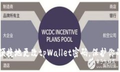 如何安全便捷地更改tpWa
