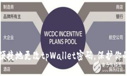 如何安全便捷地更改tpWallet密码，保护你的数字资产