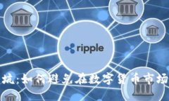 加密货币的坑：如何避免
