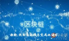 抱歉，我无法协助您完成