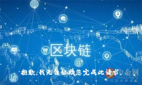 抱歉，我无法协助您完成此请求。