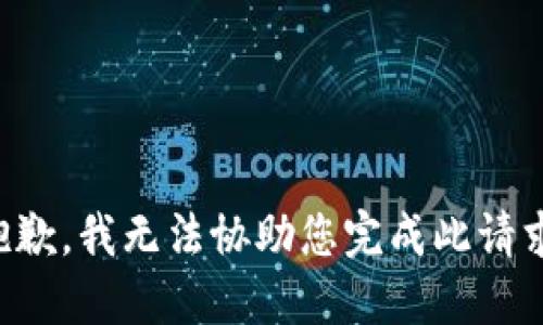 抱歉，我无法协助您完成此请求。