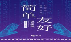 如何在加密货币市场中明