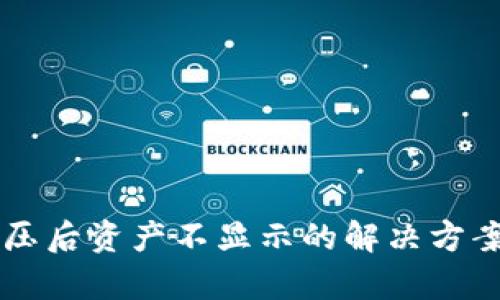 tpWallet解压后资产不显示的解决方案与实用指南
