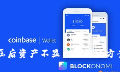 tpWallet解压后资产不显示的解决方案与实用指南