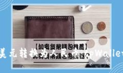 : 轻松将美元转换为人民币