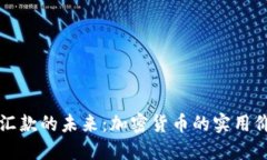 全球跨境汇款的未来：加