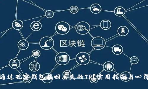 如何通过观察钱包找回丢失的TP？实用指南与心得分享