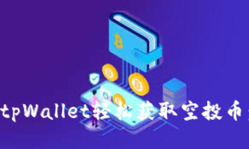 如何利用tpWallet轻松获取空投币：全面指南