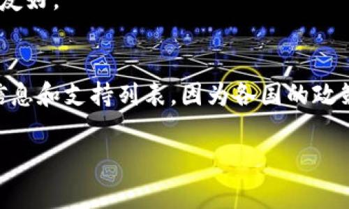 截至2023年10月，tpWallet作为一款数字钱包，主要支持用户在多个国家和地区进行加密货币的存储和交易。具体而言，它的可用性可能因国家和地区的政策法规、市场需求和技术支持等因素而有所不同。

通常，tpWallet在以下国家可以使用：
1. **美国**：tpWallet支持多种主流加密货币的交易。
2. **欧洲国家**：包括但不限于德国、法国、英国等地，因其相对宽松的监管政策。
3. **亚洲一些国家**：如韩国、日本、新加坡等，这些国家对加密货币和区块链技术较为友好。
4. **部分南美和非洲国家**：例如巴西和南非，这里也在逐步接受数字货币的使用。

然而，建议您在使用tpWallet前，最好访问其官方网站或查看最新公告，以获取准确的信息和支持列表，因为各国的政策可能会有所变动。此外，使用任何数字钱包需确保其合规，尤其是在您的国家/地区。

如果您有更具体的国家或地区需求，请告知，我可以提供更详细的帮助。