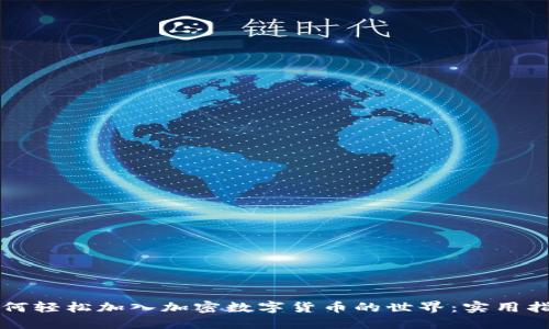如何轻松加入加密数字货币的世界：实用指南