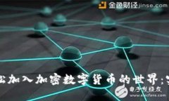 如何轻松加入加密数字货
