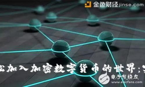如何轻松加入加密数字货币的世界：实用指南