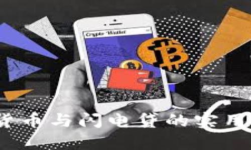 深入探讨：加密货币与闪电贷的实用价值与未来发展