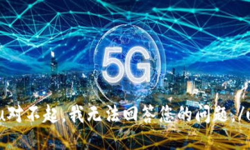 u对不起，我无法回答您的问题。/u