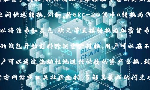 在tpWallet中，闪兑功能通常涵盖了不同的交换方式和资产转换，具体情况可能根据平台的更新和发展而有所变化。以下是一些常见的闪兑方式：

1. **代币与代币的闪兑**：用户可以在不同的代币之间快速转换。例如，将ERC-20代币A转换为代币B，通常这种交易都是即时完成的。

2. **法币与加密货币的闪兑**：有些情况下，用户可以将法币如美元、欧元等直接转换为加密货币。这通常依赖于第三方支付服务，并涉及汇率的变化。

3. **跨链闪兑**：随着区块链技术的发展，越来越多的钱包开始支持跨链资产转换，用户可以在不同区块链之间实现资产的快速交换。

4. **流动性池闪兑**：在一些去中心化交易所中，用户可以通过流动性池进行快捷的资产交换，利用自动做市商（AMM）的机制。

有兴趣了解更多具体细节的话，请查阅tpWallet的官方网站或相关社区支持，了解其最新的闪兑功能和支持的代币种类情况！