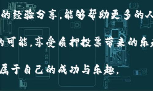 掌握KSM质押投票的秘密：如何在TPWallet中实现收益最大化
KSM, 质押投票, TPWallet/guanjianci

引言
在加密货币的世界中，KSM（Kusama的代币）作为一种流行的资产，越来越受到各类投资者的青睐。质押投票不仅提供了收益机会，还允许用户积极参与网络治理。然而，对于许多人来说，如何在TPWallet中有效进行KSM的质押投票仍然是一个未知的领域。回忆起我第一次接触这些概念时，内心充满了疑虑与兴奋。今天，我希望通过这篇文章，带您深入了解KSM质押投票的方方面面，并分享我在TPWallet中的一些实用经验。

KSM的基本知识
在讨论质押投票之前，首先需要理解KSM的基本概念。Kusama是Polkadot的试验网，旨在为开发者提供一个更快的实验环境。它的代币KSM既可以用作交易媒介，也可以用于质押，从而确保网络的安全性。KSM的质押投票机制允许持有者通过将代币质押在特定的验证者那里，来参与网络的治理决策。这不仅限于赚取收益，还能对生态系统的发展方向产生影响。

TPWallet：一个优质的选择
TPWallet是一款为多种公链提供支持的钱包。它不仅具有用户友好的界面，还提供安全、快速的质押功能，从而成为KSM质押投票的理想选择。当我第一次下载TPWallet时，我 instantly 喜欢上了它的简洁设计和直观使用体验。作为一名普通用户，能够轻松地管理我的KSM资产，真的让我感到无比欣慰。

如何在TPWallet中进行KSM质押投票
接下来，我会逐步引导您如何在TPWallet中进行KSM的质押投票，确保您能充分享受这一过程。首先，确保您已经在TPWallet中创建了一个账户，并成功地进行了KSM的充值。

h4步骤一：注册验证者/h4
在TPWallet中，您可以选择您想要质押的验证者。通常，我建议查看验证者的表现，这包括他们的收益率和验证历史。比如，我在选择验证者时，总是倾向于那些有良好历史表现的验证者，这样做减少了潜在的风险。

h4步骤二：选择质押金额/h4
在选择了验证者后，接下来需要决定质押的KSM金额。这时候，我总会思考一个问题：“我该如何平衡我的资产分配？”我往往选择质押部分资产，同时保持流动性，以应对市场的波动。

h4步骤三：确认质押/h4
确保所有信息无误后，您就可以确认质押。TPWallet会向您显示相关费用和收益预估。这一环节我总是格外小心，生怕错过任何细节，以避免后续的麻烦。

参与投票：让您的声音被听到
质押后，您就拥有了投票权。Kusama的治理是去中心化的，任何持有KSM的用户都可以参与其中。在每次投票前，我都会认真研究提案，因为这直接关系到网络未来的发展方向。我曾有一次参与投票的经历，是关于网络升级的提案，最后的结果让我感到无比自豪，因为我为这一决策贡献了我的声音。

收益与风险：理性对待
当然，质押KSM也伴随着风险。网络可能会受到攻击，或者某些验证者可能表现不佳。因此，了解潜在的风险是非常重要的。我常常将收益与风险放在一起进行评估，确保我做出的每一个决定都经过深思熟虑。历史上有许多案例显示，盲目追求收益可能导致重大损失，而理性的决策才能保证资产的安全与增值。

结尾：KSM质押投票的未来展望
在这个瞬息万变的加密市场，我始终相信KSM质押投票将会成为越来越多投资者的一种常见选择。通过TPWallet的便捷性与高效性，用户将能够更轻松地参与到这一过程中。同时，我也希望通过我的经验分享，能够帮助更多的人认清质押投票的实用价值，激励他们积极参与到这个充满创新与机会的领域中。

无论您是刚刚入门的新手，还是已经有了一定经验的投资者，KSM质押投票都将为您提供一个机遇，让您在这个充满挑战的新时代中站稳脚跟。我在这里祝愿每一个人都能在自己的旅程中发现新的可能，享受质押投票带来的乐趣与收益。

即使在投资的道路上，挫折在所难免，重要的是保持积极的心态以及对学习的热情。我个人也曾在这一过程中经历过不少磨难，但每次的失败都是我成长的契机。希望您也能在KSM质押投票中找到属于自己的成功与乐趣。