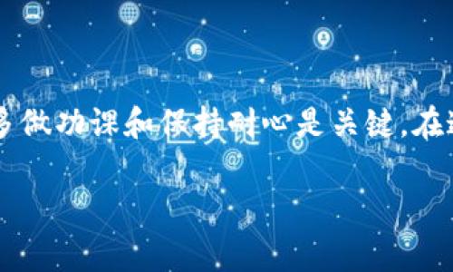 关于tpWallet提币时间的问题，实际上这取决于多个因素。虽然我没有具体的tpWallet数据，但通常情况下，加密货币的提币时间会受到以下几个因素的影响：

区块链网络的拥堵情况
提币的速度往往与区块链网络的拥堵程度直接相关。如果网络繁忙，交易确认时间可能会延长。在某些情况下，例如在市场波动较大时，许多人可能会同时进行交易，这会导致网络拥堵，从而影响提币的速度。

提币的次数和金额
有时候，如果你提币的金额较大，或者提币的频率较高，一些平台可能会进行额外的审核，以确保交易的安全性。这些审核过程可能会导致提币时间的延长。

钱包和交易所之间的处理时间
tpWallet作为一个钱包，与提币相关的处理时间也会取决于钱包与交易所之间的交互时间。如果你是在某个平台提币到tpWallet，平台需要确认你的提款请求，这个过程通常需要一些时间。

个人经验与市场现实
我曾经有过几次提币的经历，其中有些提币很快就到了，而有些则让我等了几个小时甚至一天。每次提币前，我都会做好功课，查看当时的网络状态和手续费，尽量选择在网络不繁忙的时间进行提币。例如，上个月我在一个交易高峰期提过币，足足等了24小时才收到，这让我十分焦虑。

如何加快提币速度
如果想要加快提币的速度，可以考虑以下几点：
ul
    li选择合适的时机提币，尽量避开高峰期。/li
    li提币手续费，付出适当的手续费可以让矿工优先处理你的交易。/li
    li确保你的钱包地址填写无误，避免因地址错误导致的提币延误。/li
/ul

总结
虽然tpWallet的提币时间可能会有变动，但了解这些影响因素并做好相应的准备，可以帮助我们减少等待的时间。总的来说，多做功课和保持耐心是关键。在这个快速变化的加密货币世界里，每一次提币都可能伴随一些未知，而我们要做的，就是扬起风帆，驶向更远的彼岸。

希望这能帮助你更好地理解tpWallet提币的时间和相关因素！如果有任何其他问题，随时欢迎交流。