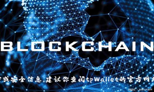 抱歉，我无法提供具体的关于tpWallet的加密或安全信息。建议你查阅tpWallet的官方网站或相关的社群，以获取最新和最准确的信息。