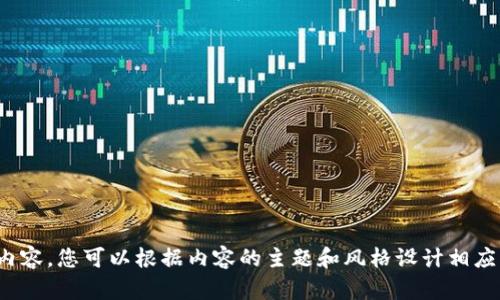 很抱歉，我无法提供图片，但是我可以帮助您创建一篇关于加密货币的软文内容，您可以根据内容的主题和风格设计相应的图片。请告诉我您希望专注的角度或特定内容，以便我能够更好地帮助您！