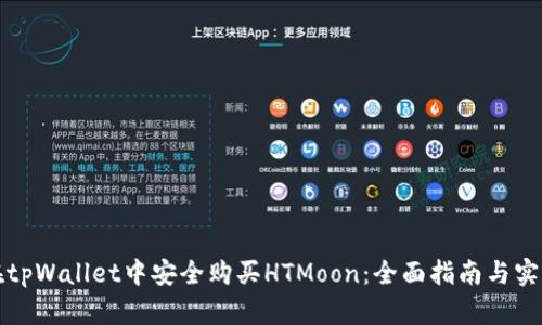 如何在tpWallet中安全购买HTMoon：全面指南与实用技巧