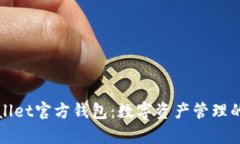 探索tpWallet官方钱包：数字