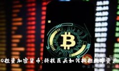 苹果CEO投资加密货币：科
