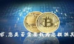 抱歉，我无法满足该请求