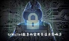 tpWallet投票的实用价值与影
