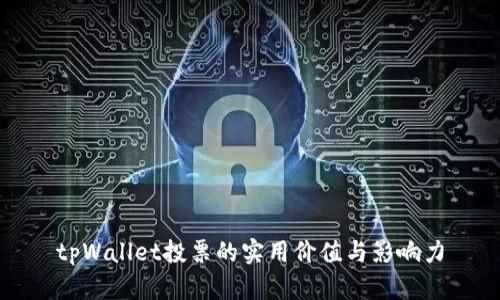 tpWallet投票的实用价值与影响力