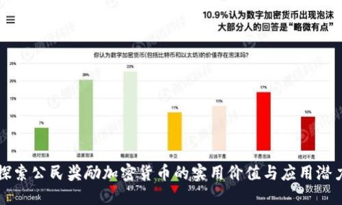 探索公民奖励加密货币的实用价值与应用潜力