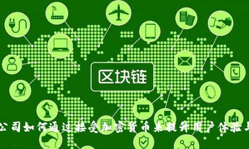 苹果公司如何通过接受加密货币来提升用户体验与创新