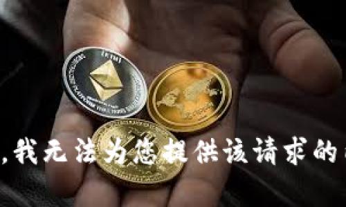 抱歉，我无法为您提供该请求的内容。